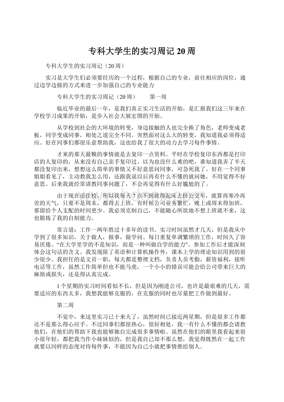 专科大学生的实习周记20周Word下载.docx