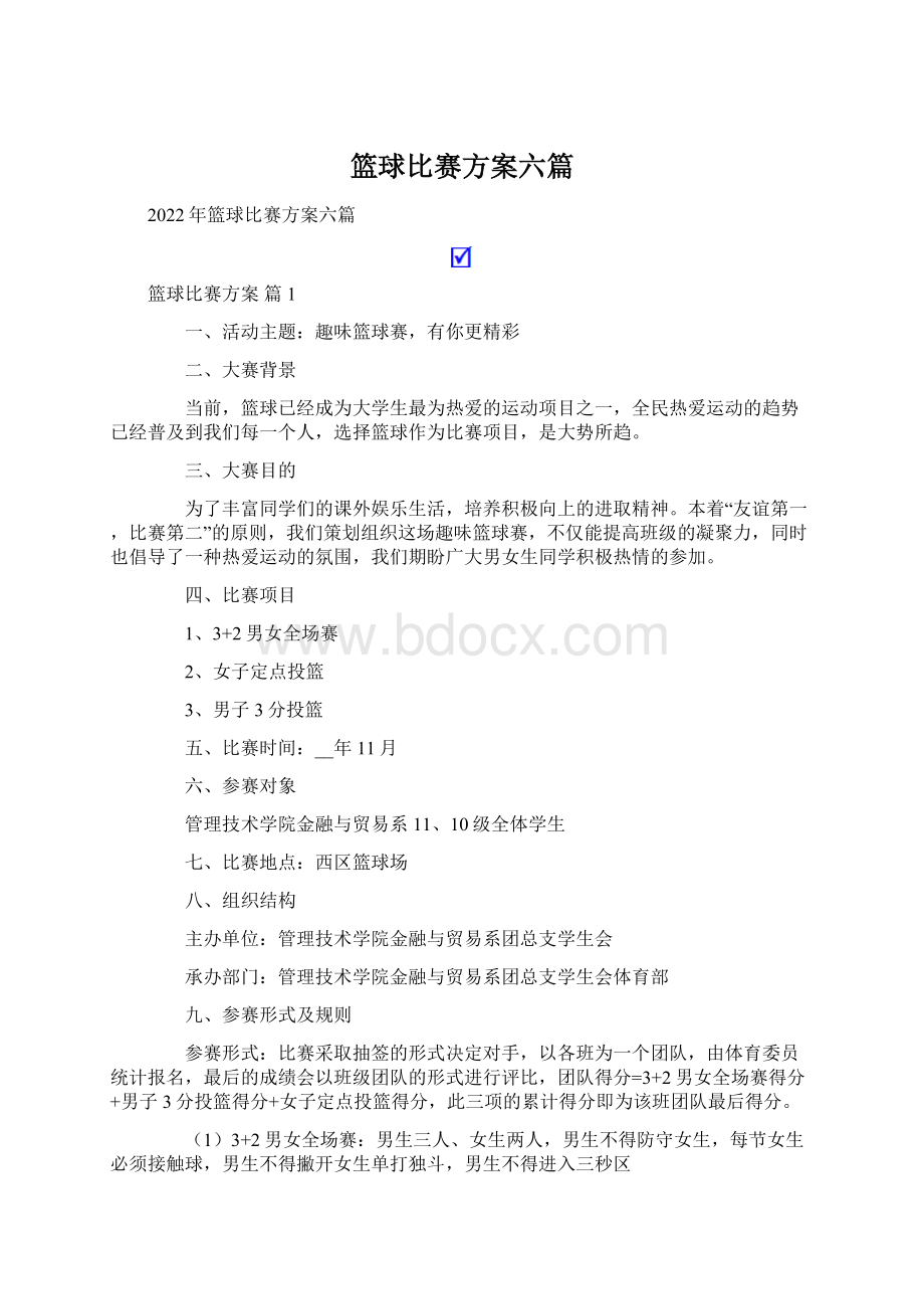 篮球比赛方案六篇Word文档下载推荐.docx