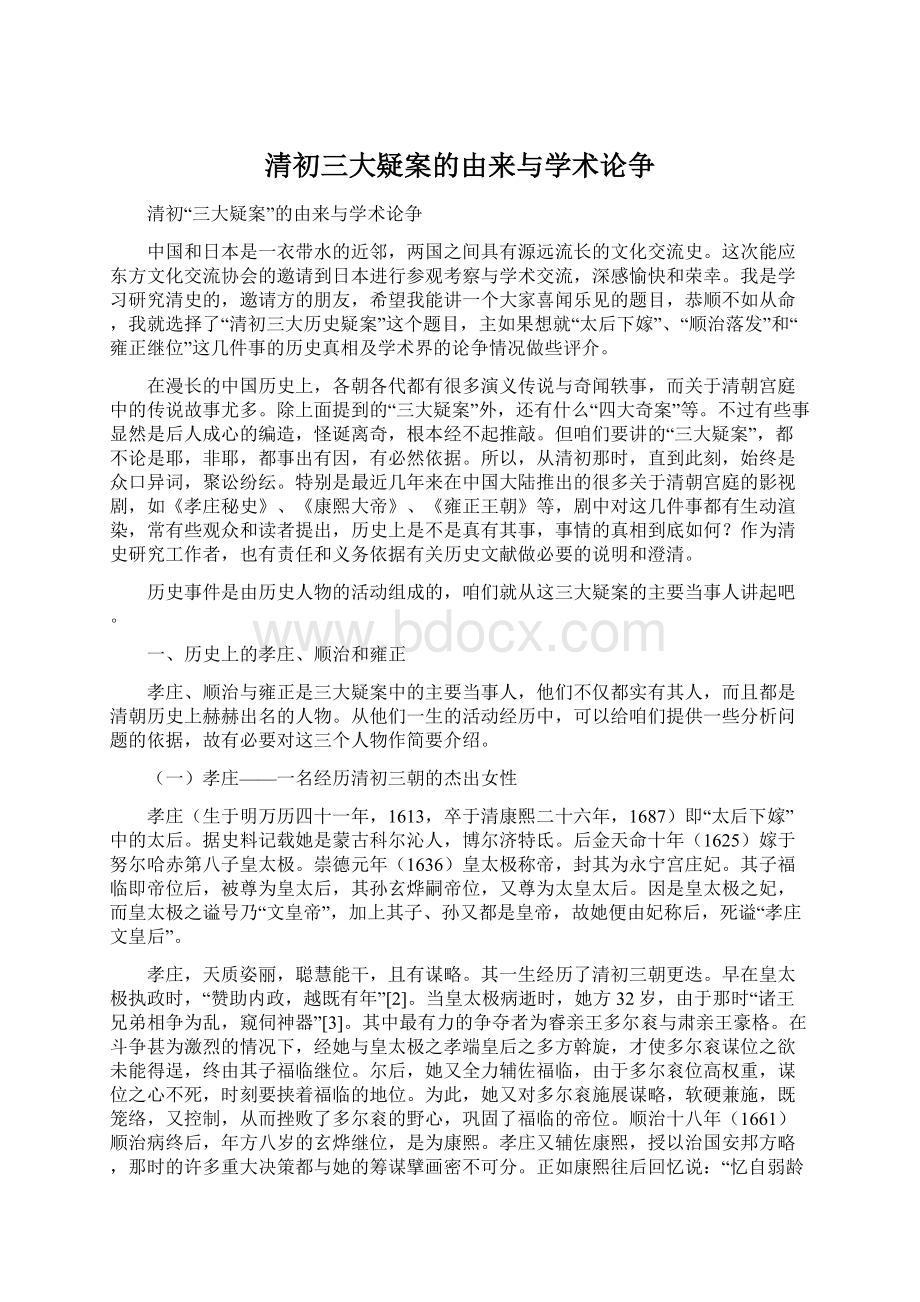 清初三大疑案的由来与学术论争Word文档格式.docx