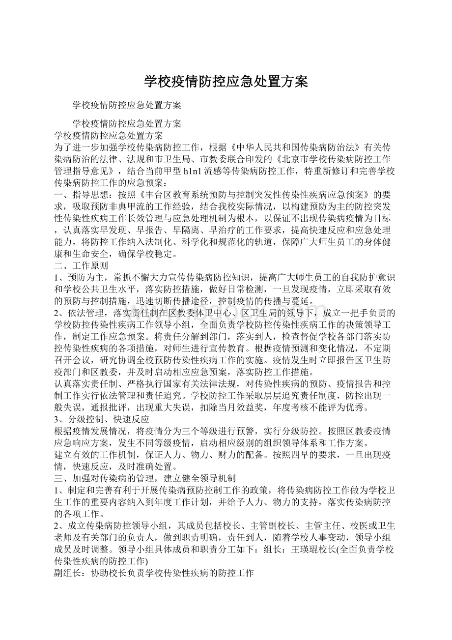 学校疫情防控应急处置方案Word格式文档下载.docx