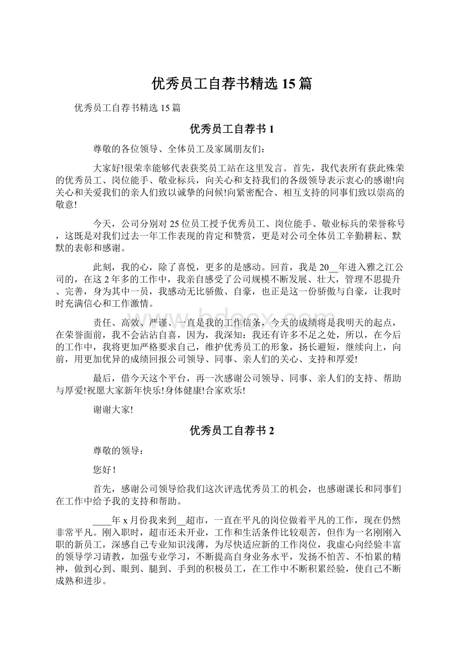 优秀员工自荐书精选15篇.docx_第1页