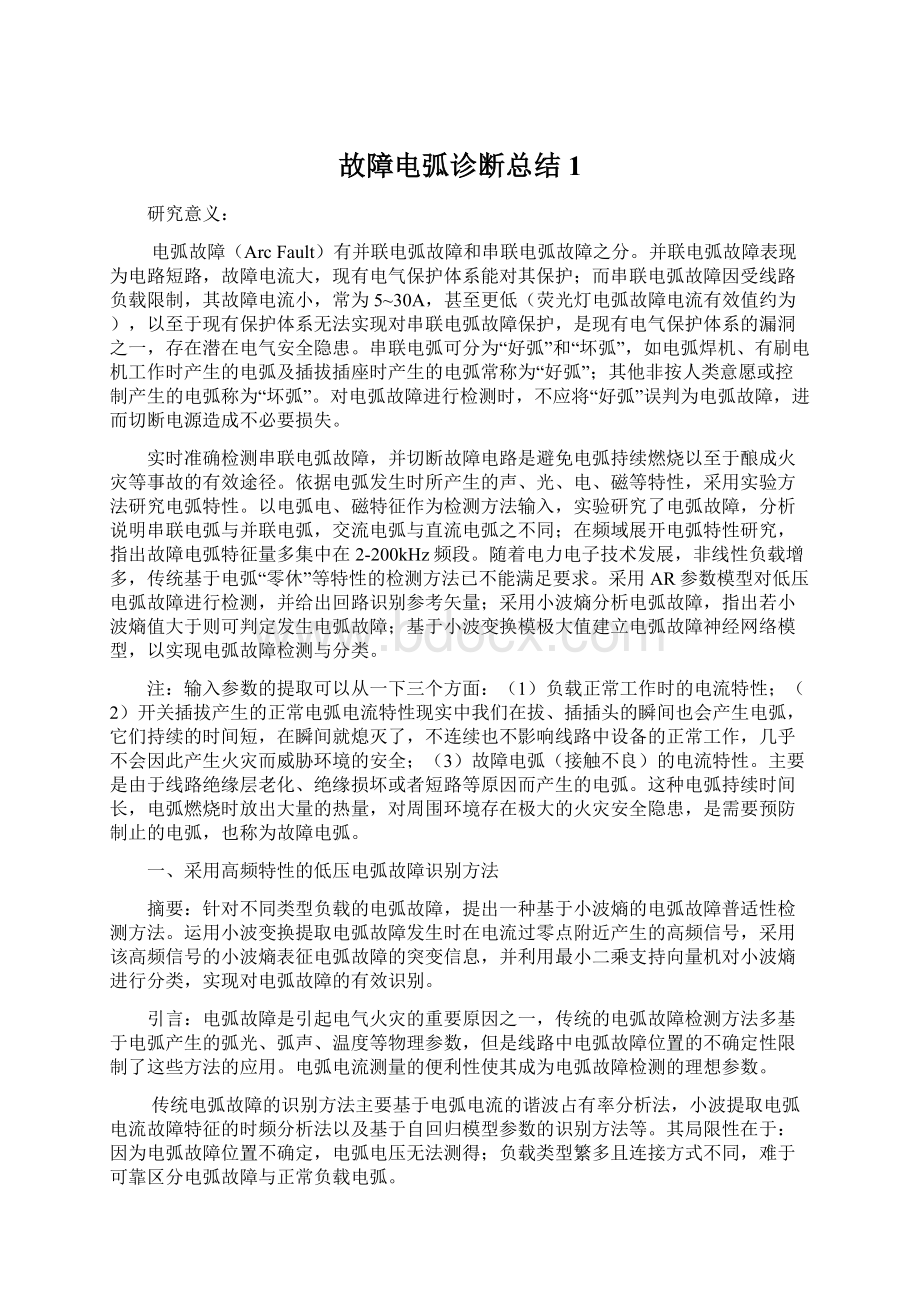 故障电弧诊断总结 1.docx