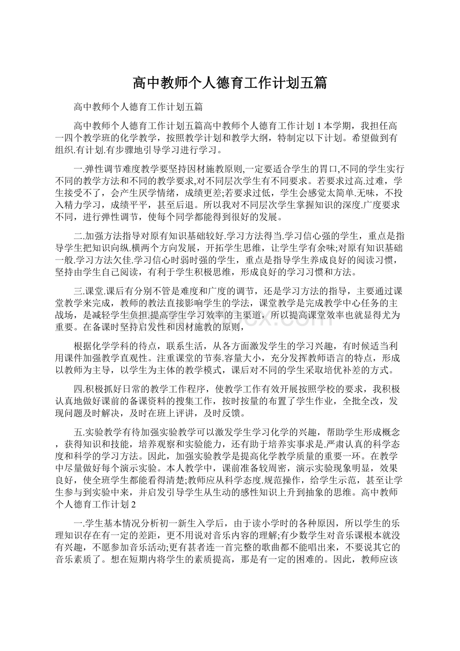 高中教师个人德育工作计划五篇.docx_第1页