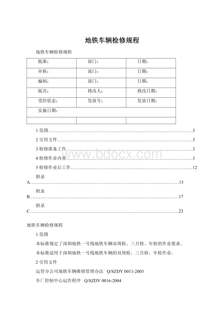 地铁车辆检修规程.docx_第1页