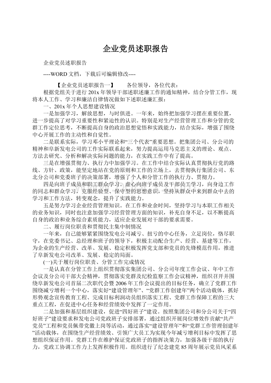 企业党员述职报告.docx_第1页