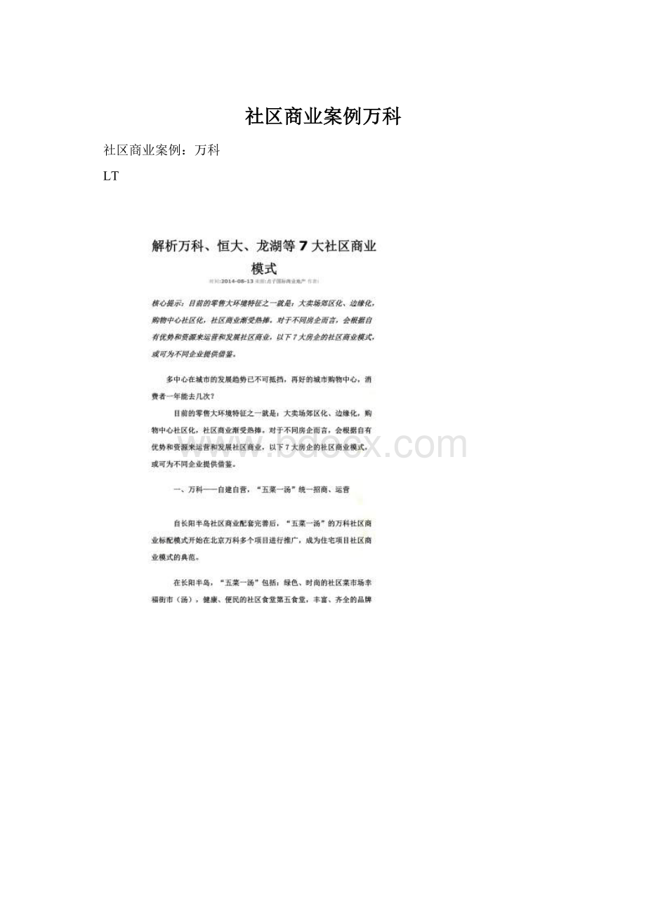 社区商业案例万科Word格式文档下载.docx_第1页