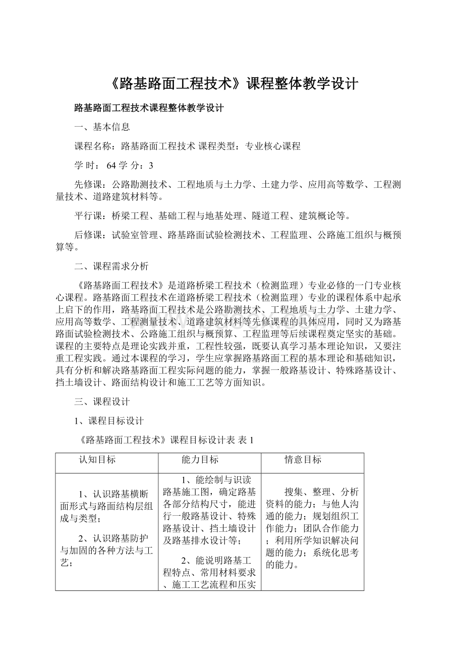 《路基路面工程技术》课程整体教学设计.docx