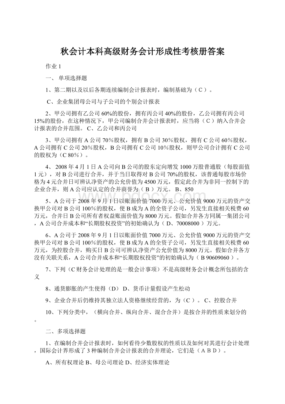 秋会计本科高级财务会计形成性考核册答案.docx_第1页