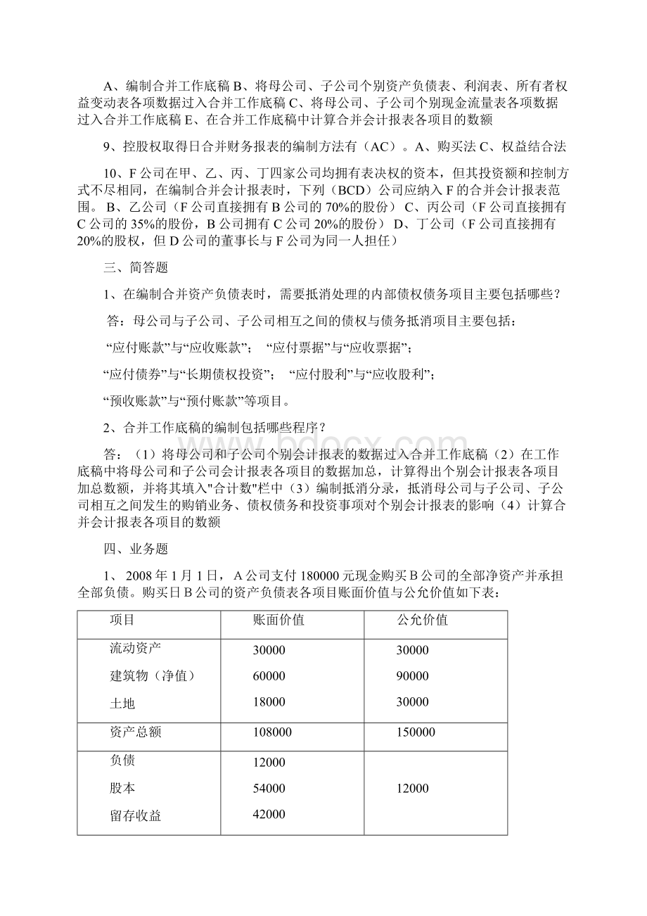 秋会计本科高级财务会计形成性考核册答案.docx_第3页