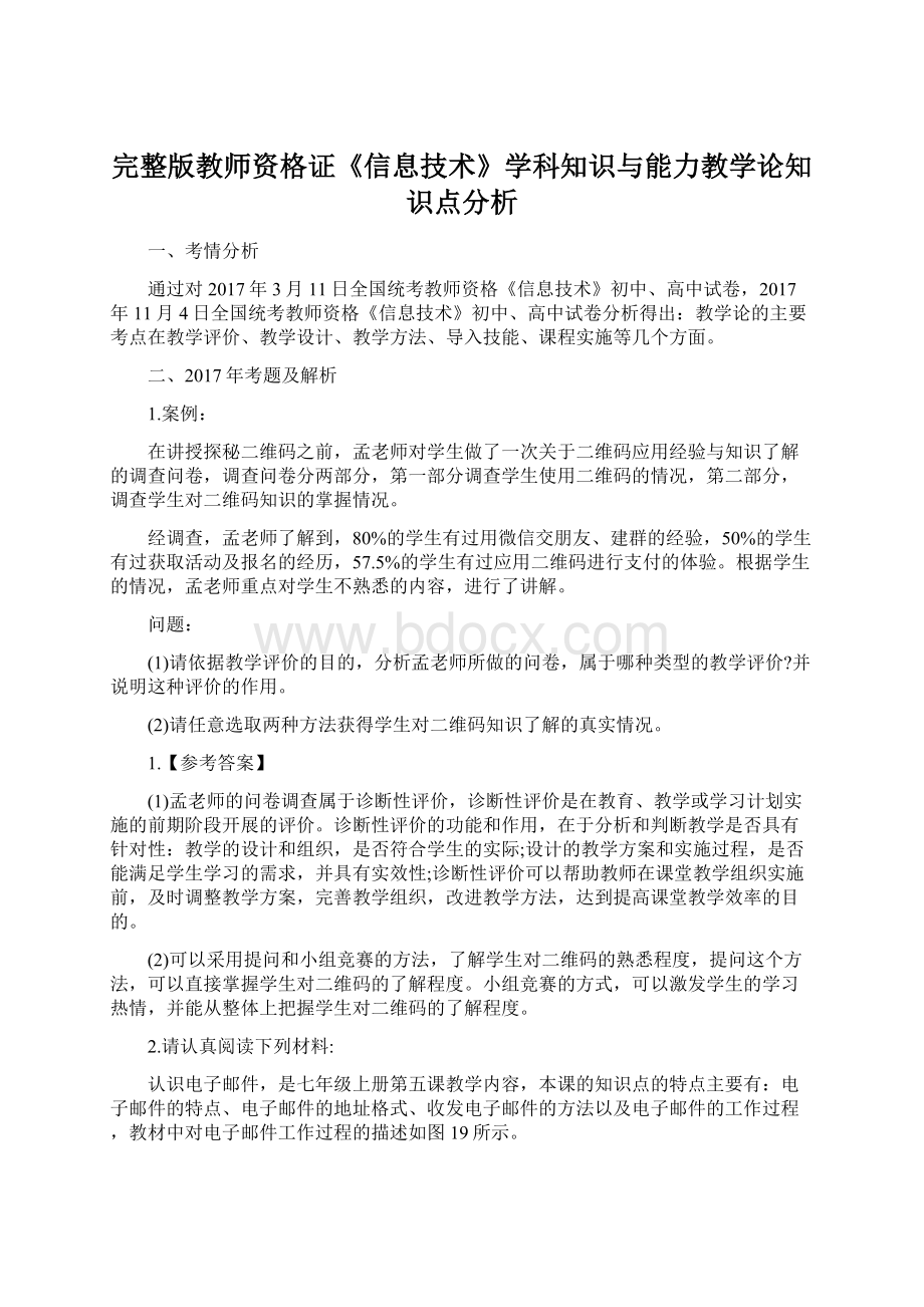 完整版教师资格证《信息技术》学科知识与能力教学论知识点分析Word文件下载.docx