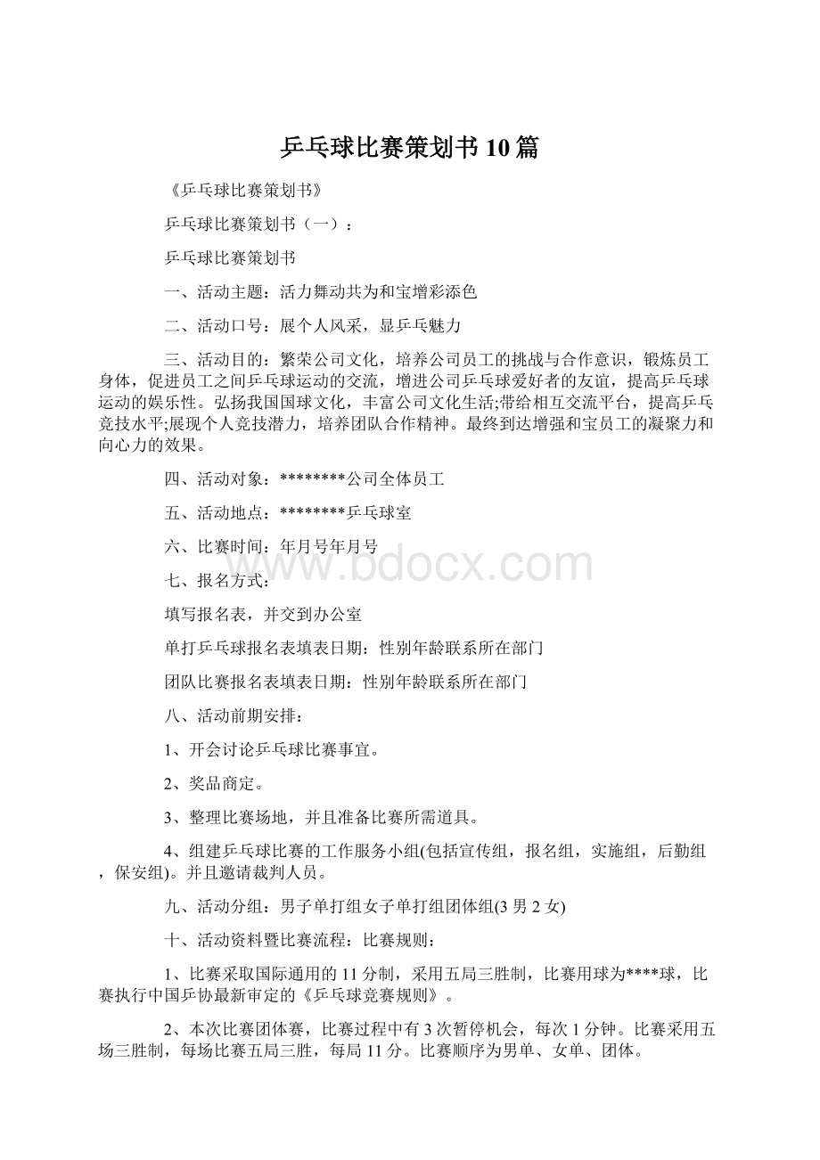 乒乓球比赛策划书10篇.docx_第1页