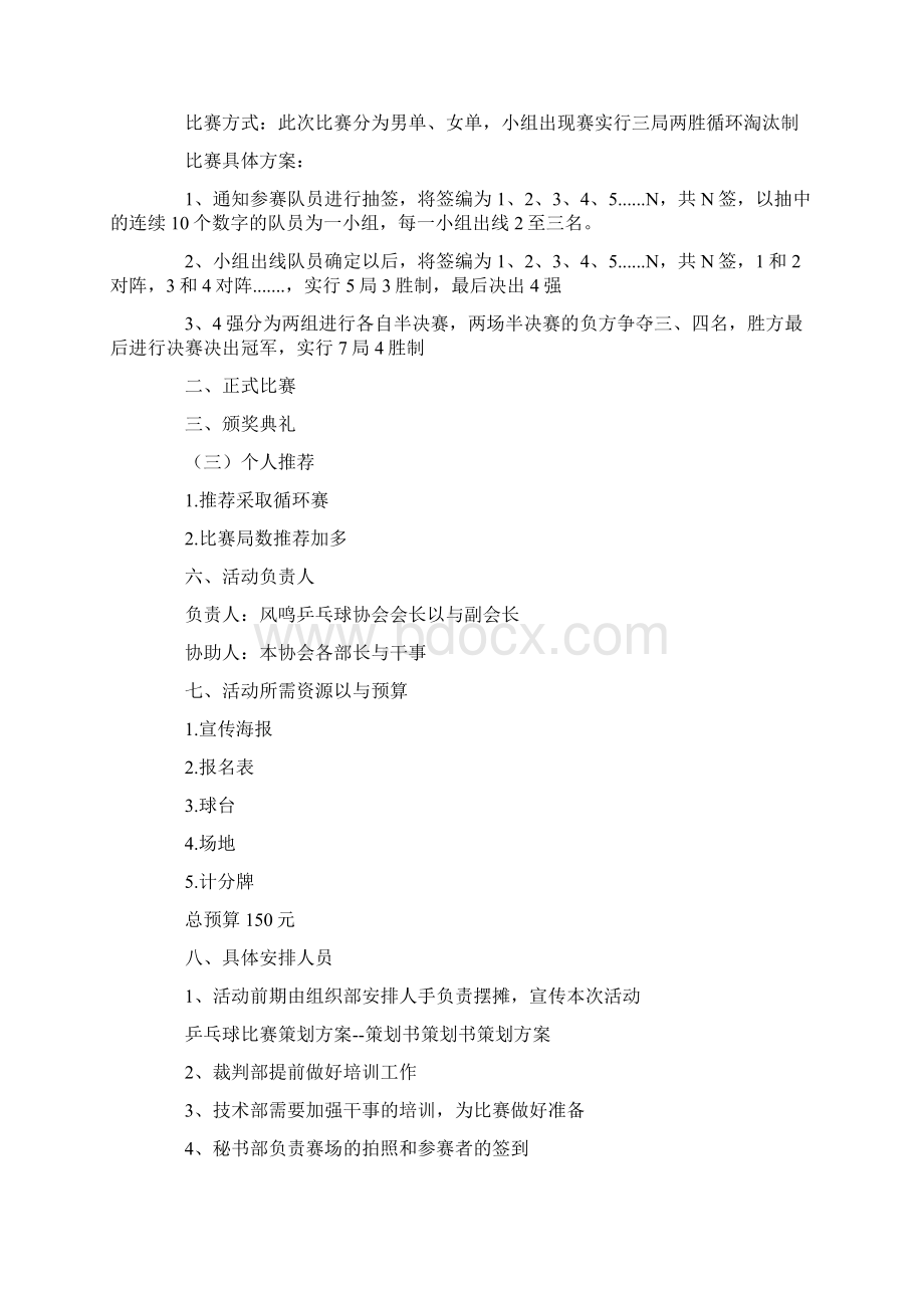 乒乓球比赛策划书10篇.docx_第3页