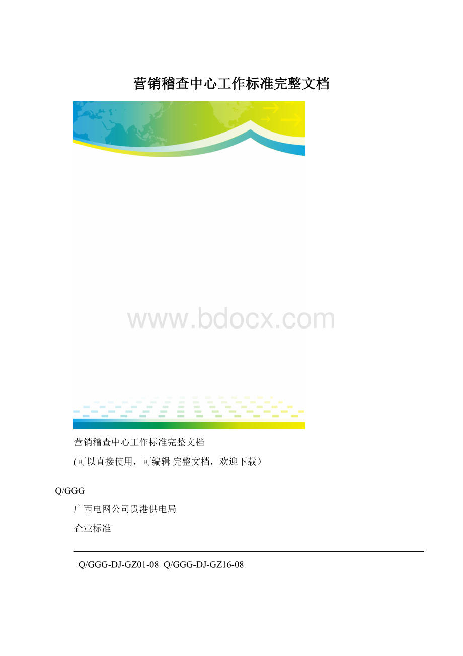 营销稽查中心工作标准完整文档Word格式.docx