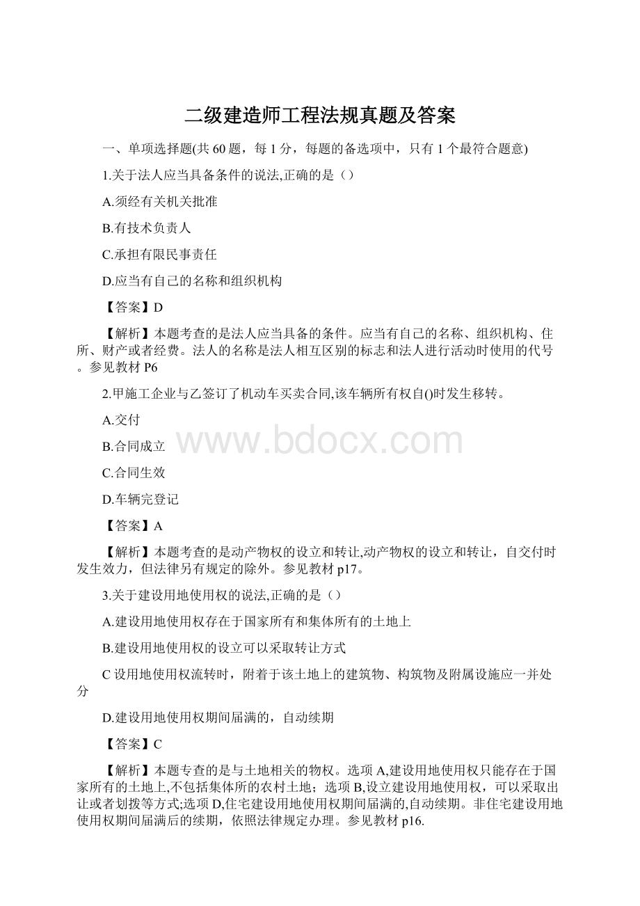 二级建造师工程法规真题及答案.docx