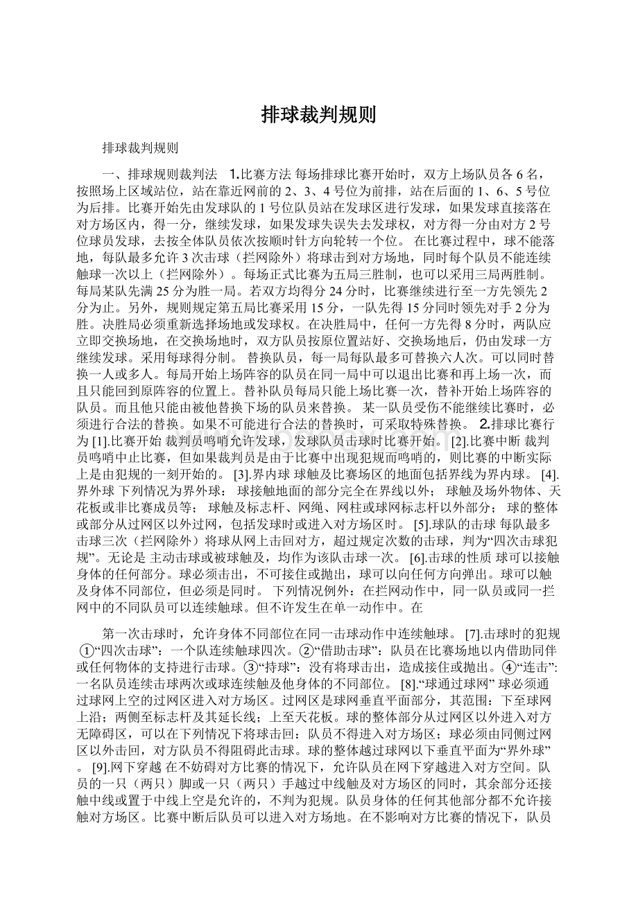 排球裁判规则Word文档下载推荐.docx