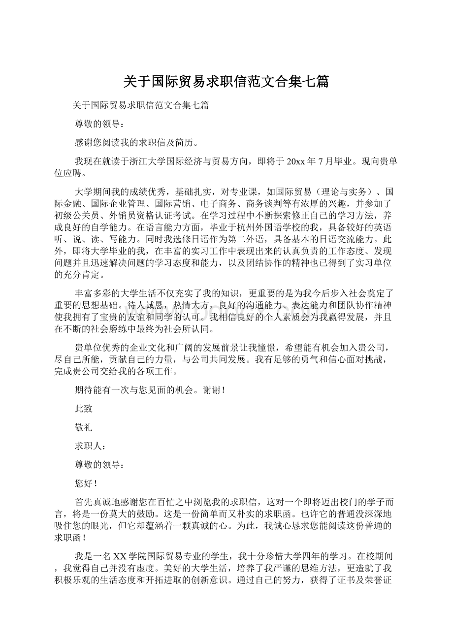 关于国际贸易求职信范文合集七篇Word文件下载.docx