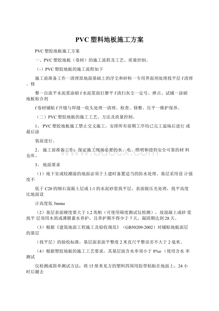 PVC塑料地板施工方案Word文档下载推荐.docx_第1页