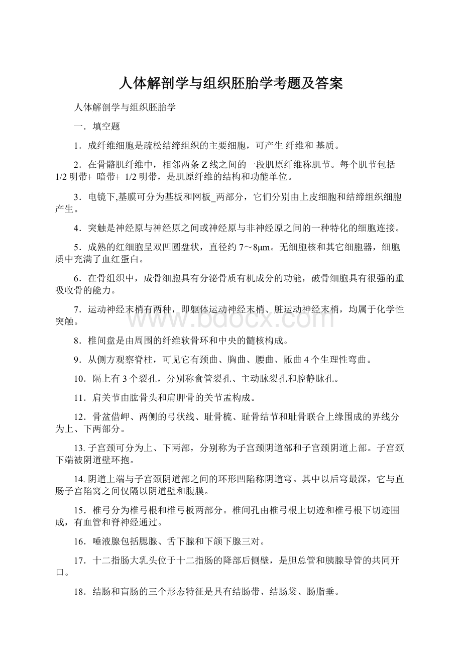 人体解剖学与组织胚胎学考题及答案Word格式文档下载.docx_第1页