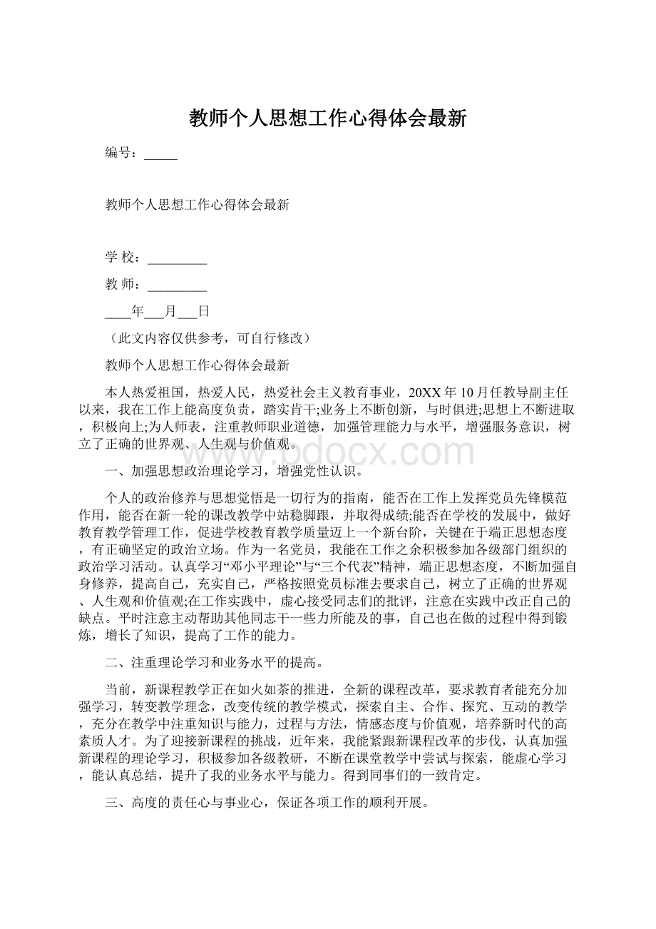 教师个人思想工作心得体会最新.docx_第1页