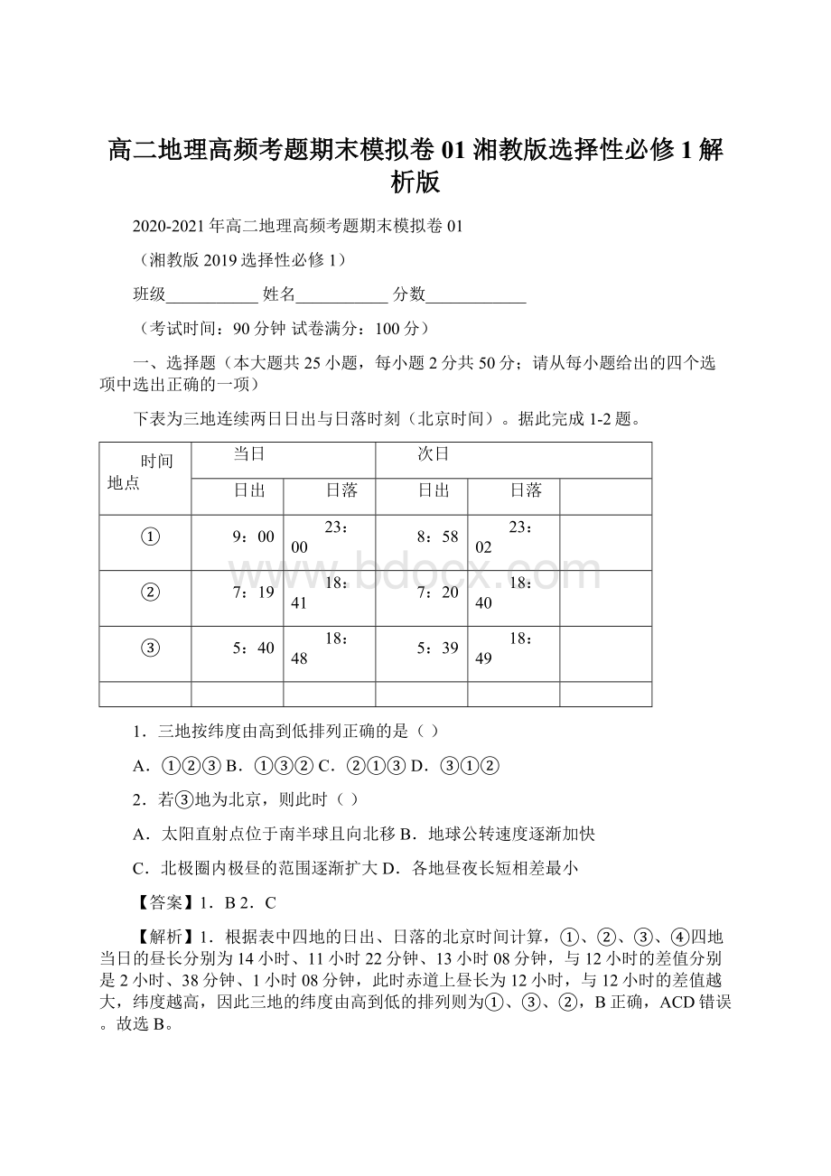 高二地理高频考题期末模拟卷01 湘教版选择性必修1解析版.docx