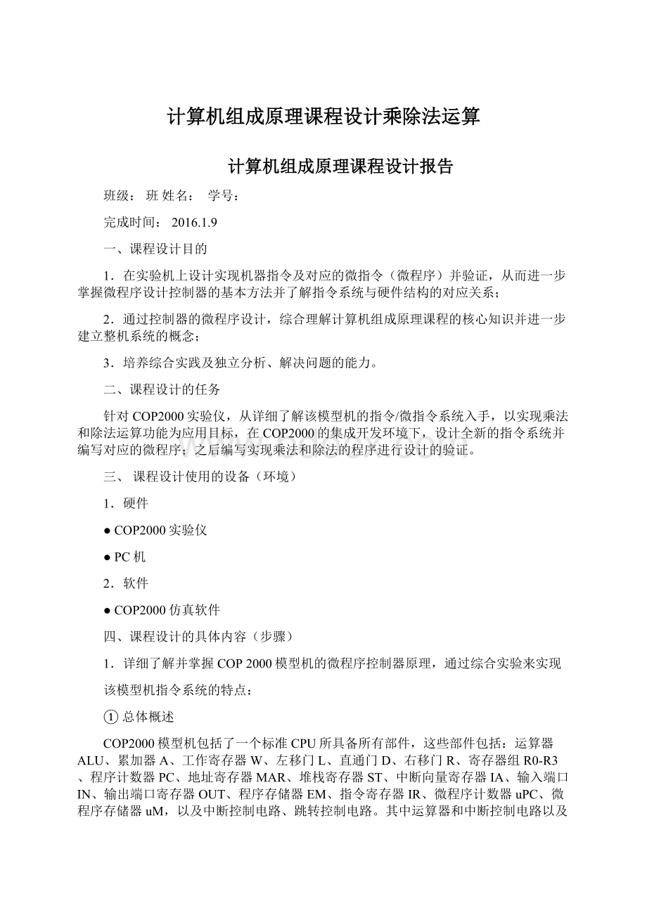 计算机组成原理课程设计乘除法运算.docx_第1页