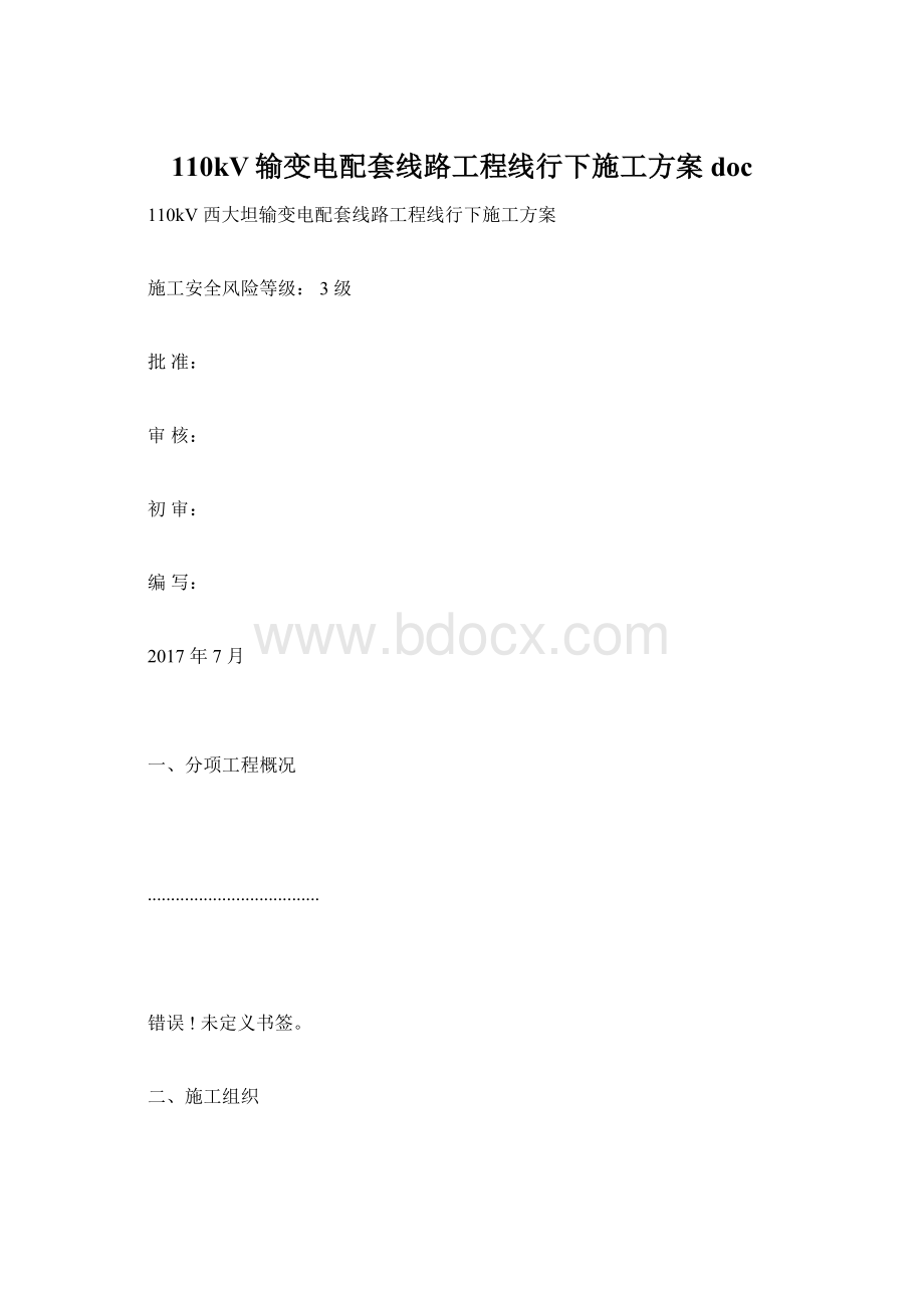 110kV输变电配套线路工程线行下施工方案doc.docx_第1页