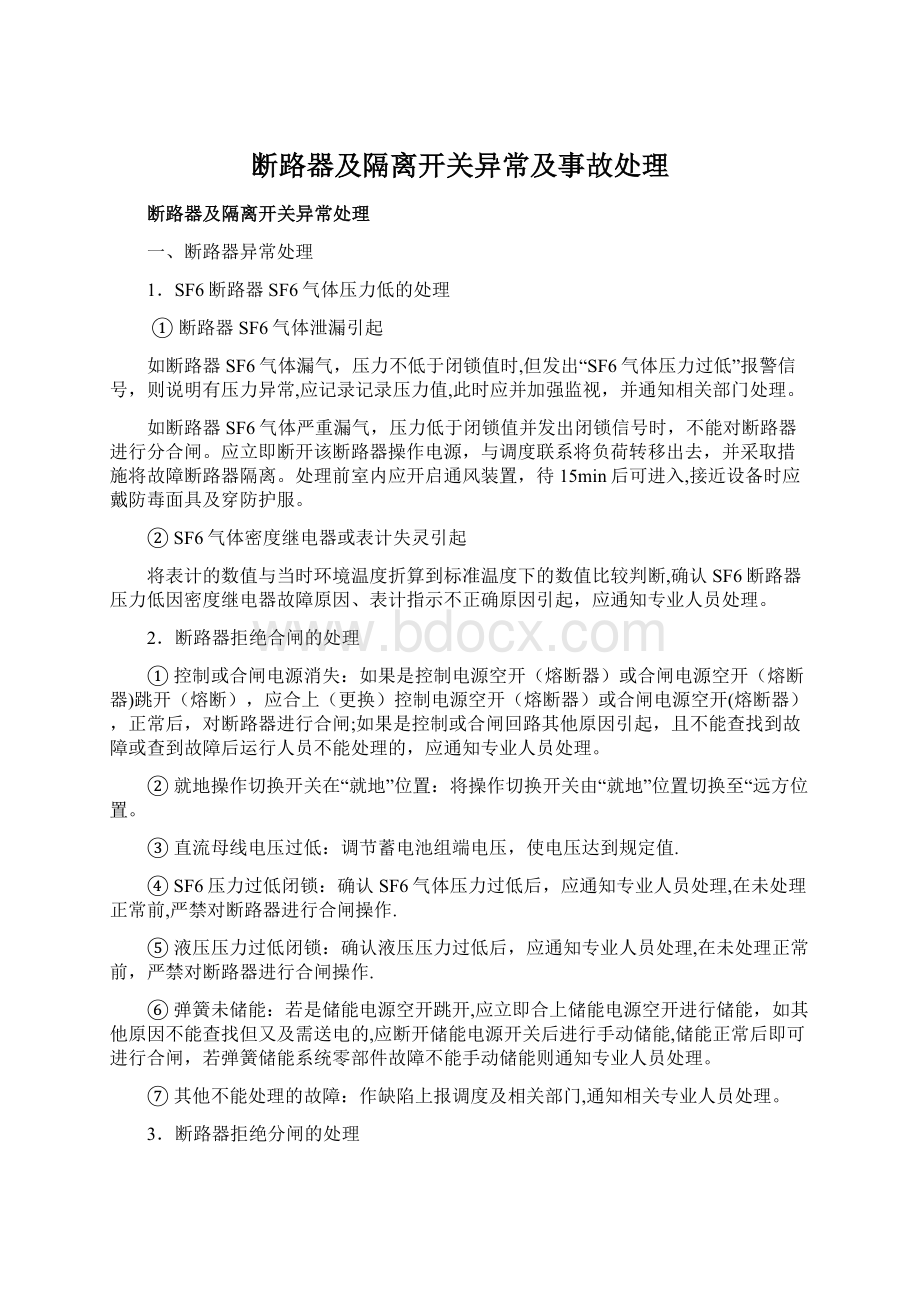 断路器及隔离开关异常及事故处理.docx_第1页