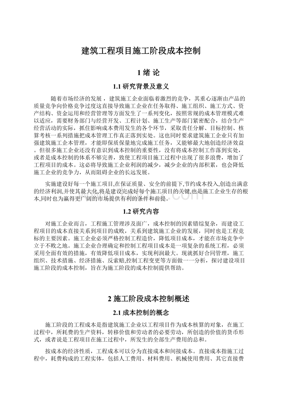 建筑工程项目施工阶段成本控制Word文件下载.docx_第1页