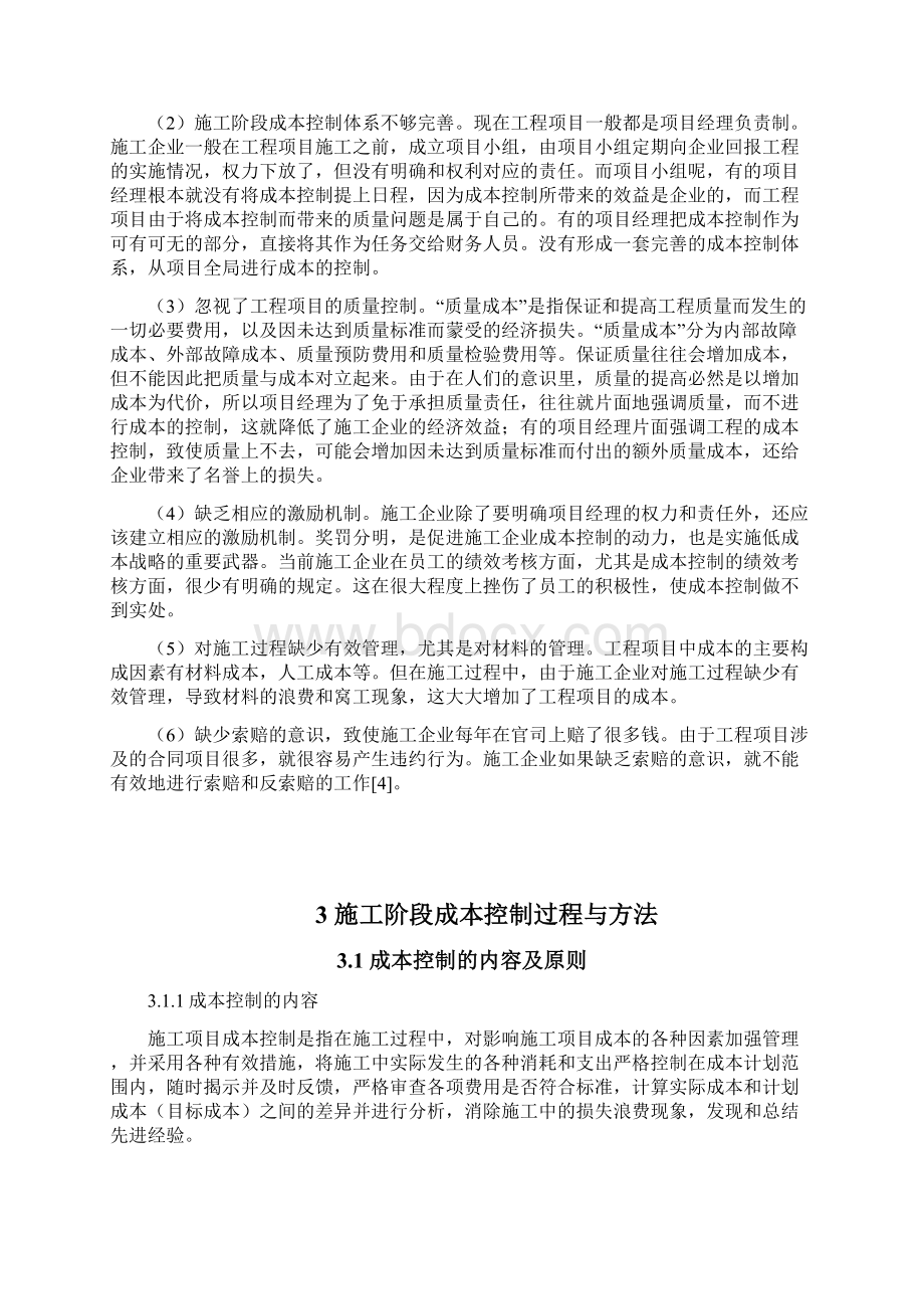 建筑工程项目施工阶段成本控制.docx_第3页