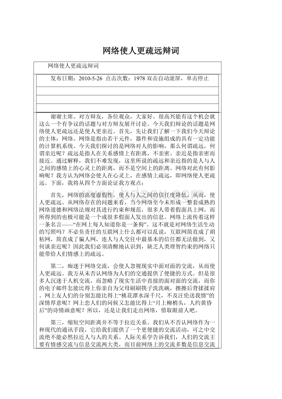 网络使人更疏远辩词Word文件下载.docx