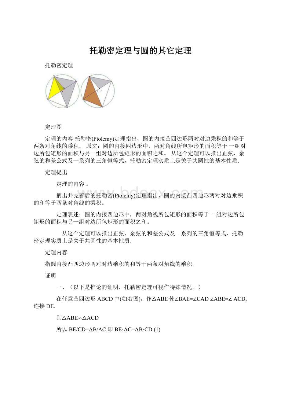 托勒密定理与圆的其它定理.docx_第1页