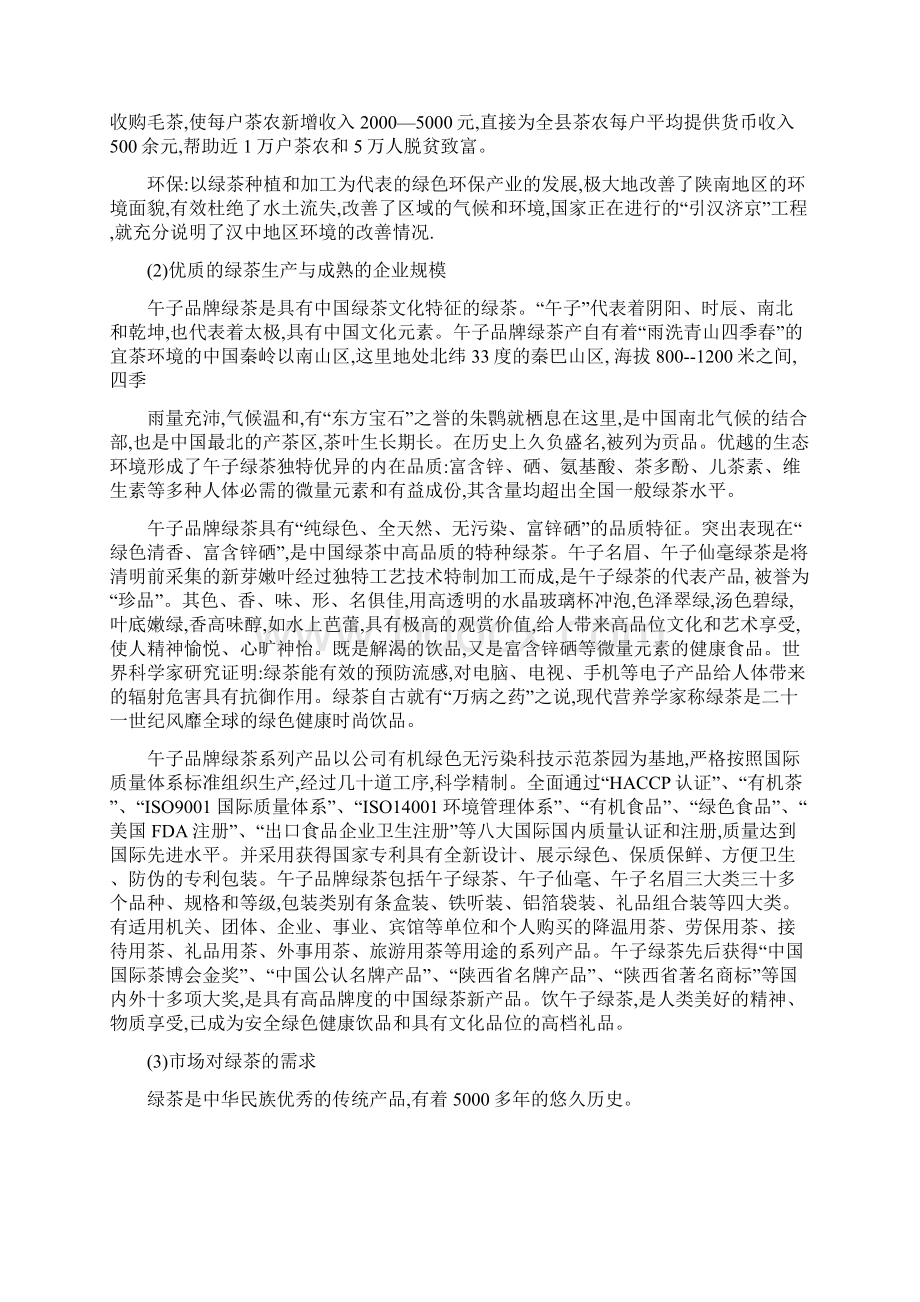 绿茶项目合资商务谈判计划书A11Word格式.docx_第2页