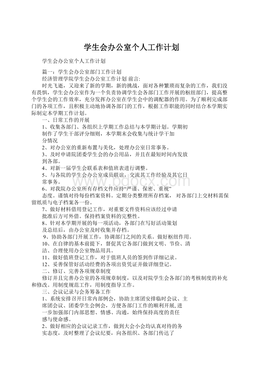 学生会办公室个人工作计划.docx_第1页