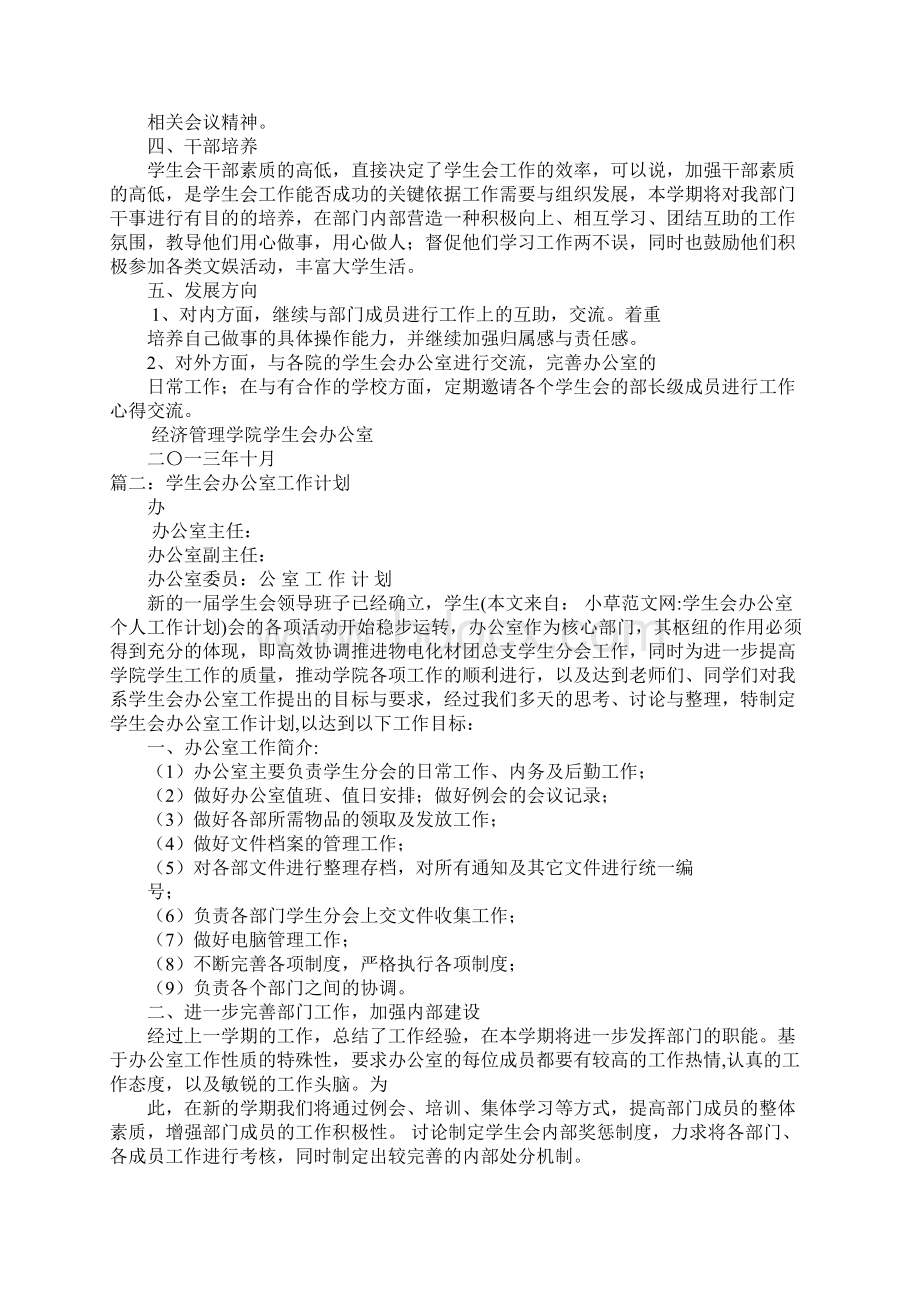 学生会办公室个人工作计划.docx_第2页