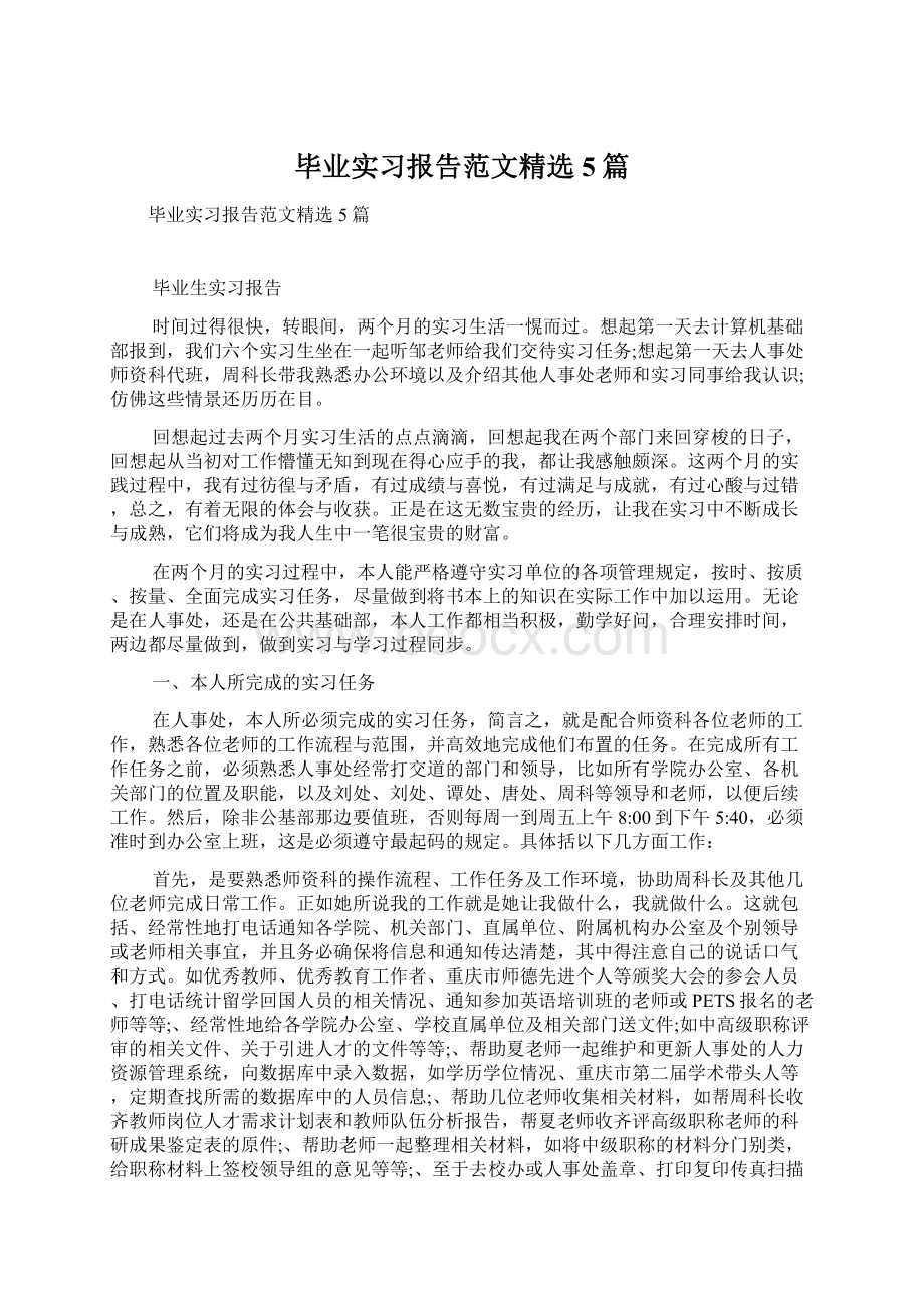 毕业实习报告范文精选5篇Word文档下载推荐.docx_第1页