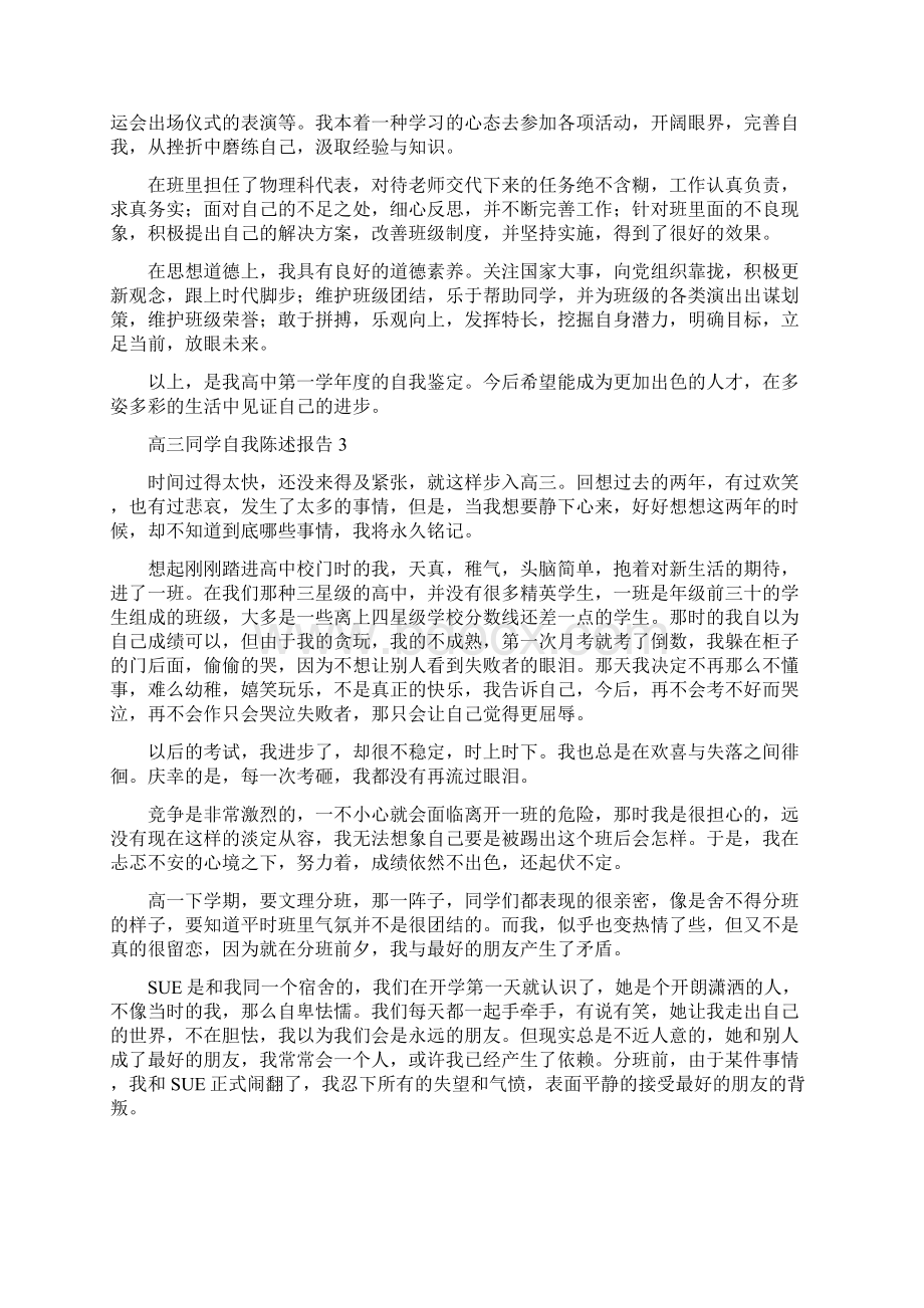 高三学生自我陈述报告精选Word下载.docx_第2页