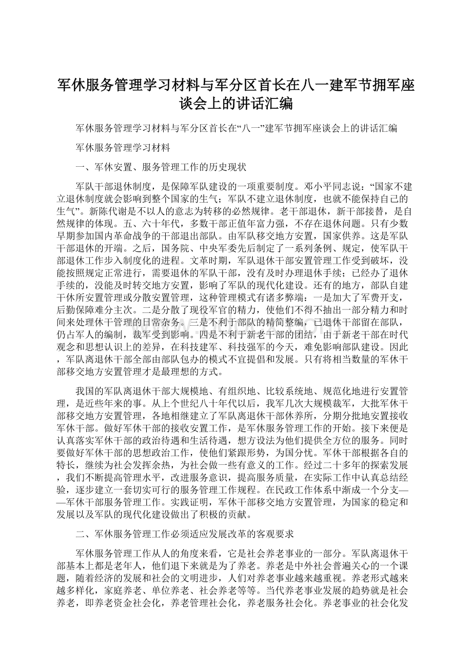 军休服务管理学习材料与军分区首长在八一建军节拥军座谈会上的讲话汇编Word格式.docx_第1页