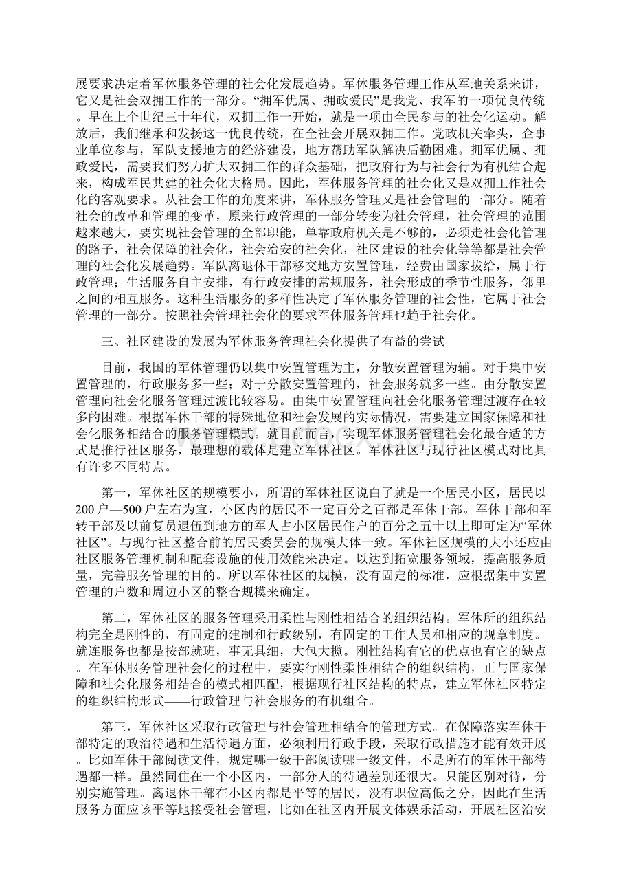 军休服务管理学习材料与军分区首长在八一建军节拥军座谈会上的讲话汇编Word格式.docx_第2页