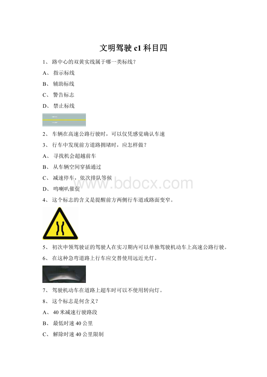 文明驾驶c1科目四文档格式.docx