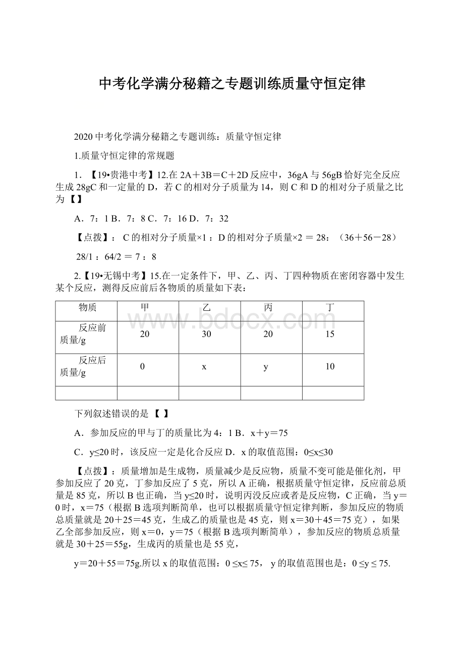 中考化学满分秘籍之专题训练质量守恒定律Word文件下载.docx