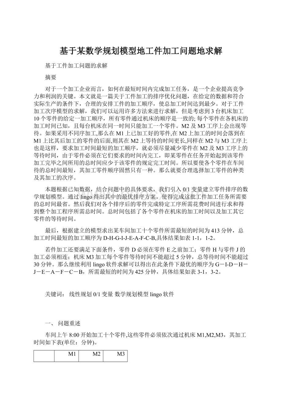 基于某数学规划模型地工件加工问题地求解Word文件下载.docx