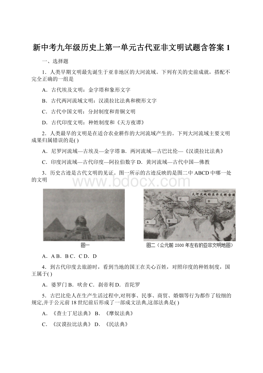 新中考九年级历史上第一单元古代亚非文明试题含答案1Word格式.docx_第1页