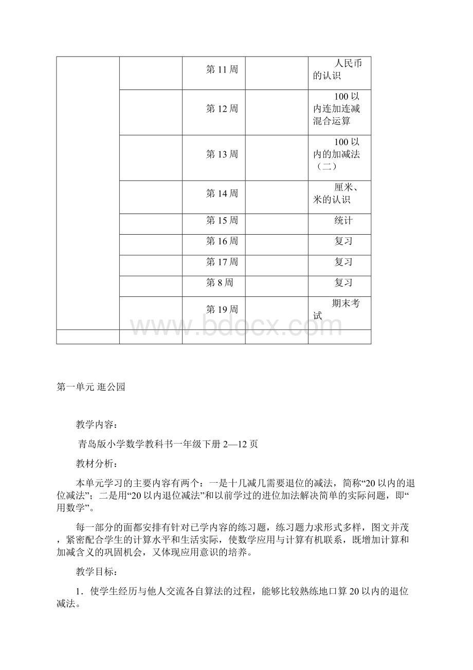 青岛版一年级数学下册一 逛公园20以内的退位减法单元教案与反思Word下载.docx_第3页