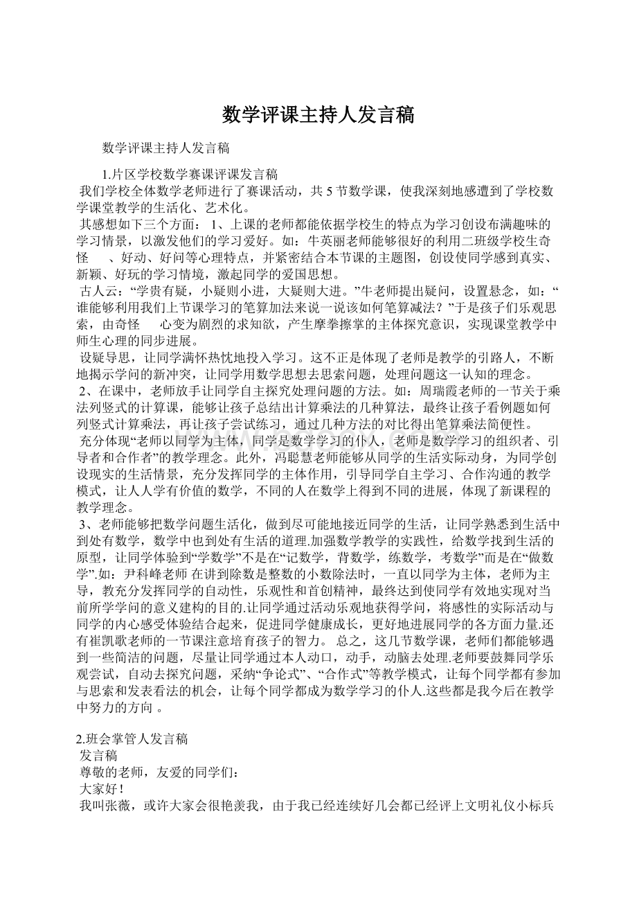 数学评课主持人发言稿Word文档下载推荐.docx