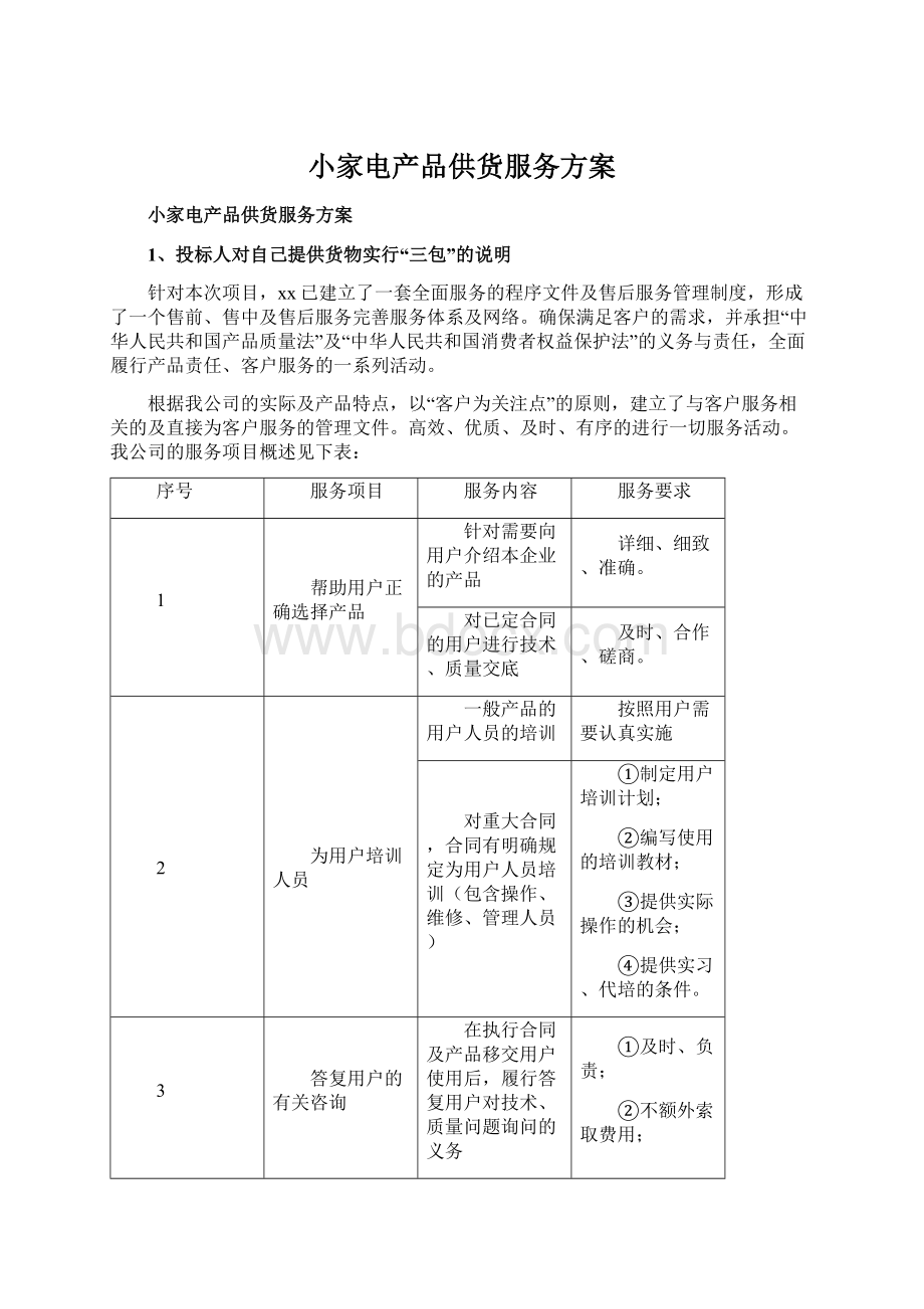 小家电产品供货服务方案Word文档格式.docx