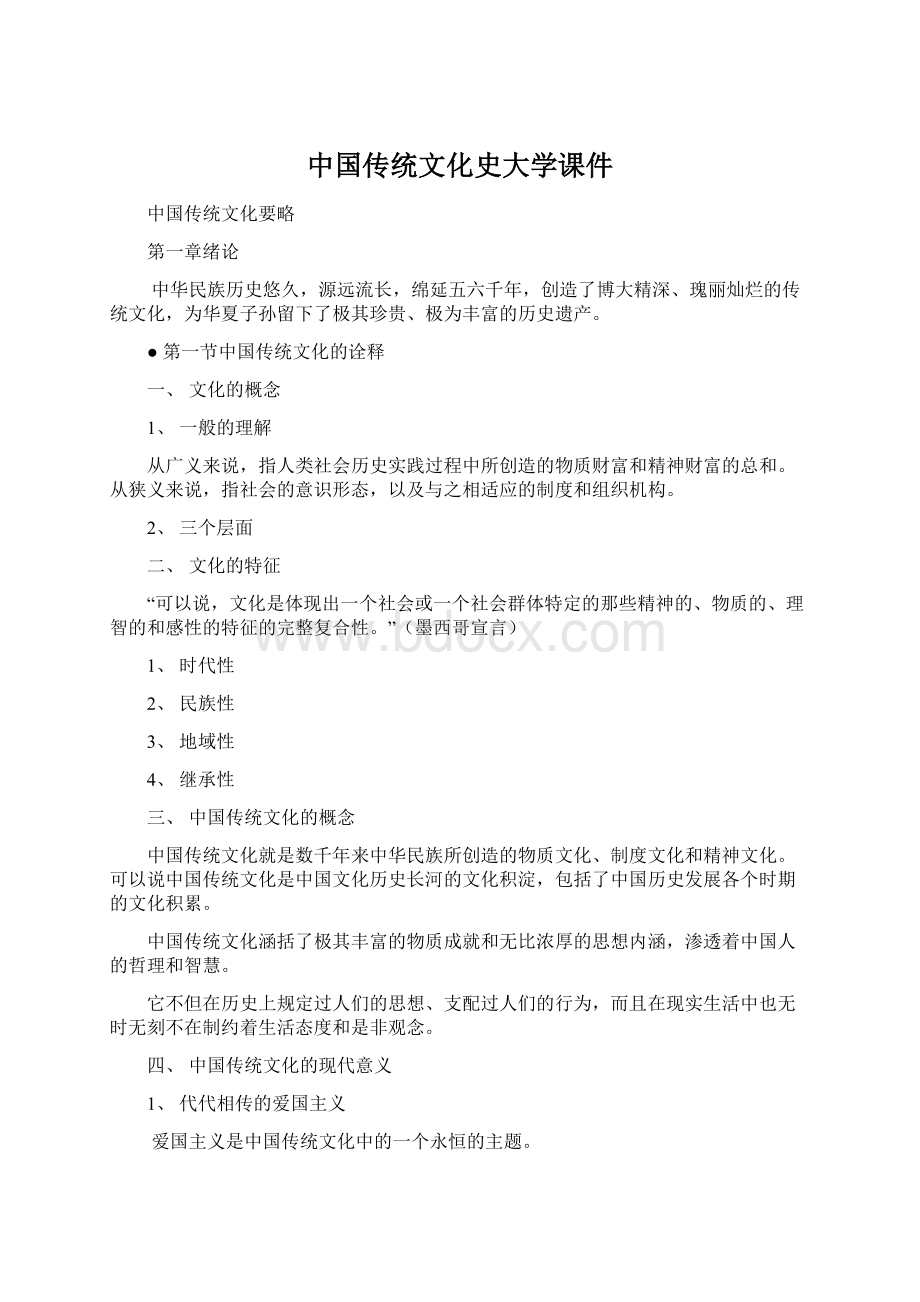 中国传统文化史大学课件Word文档下载推荐.docx_第1页