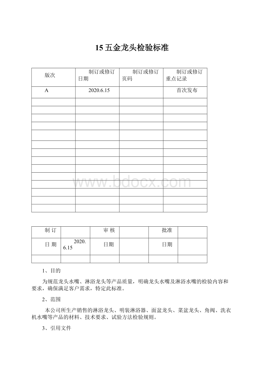 15五金龙头检验标准Word格式.docx