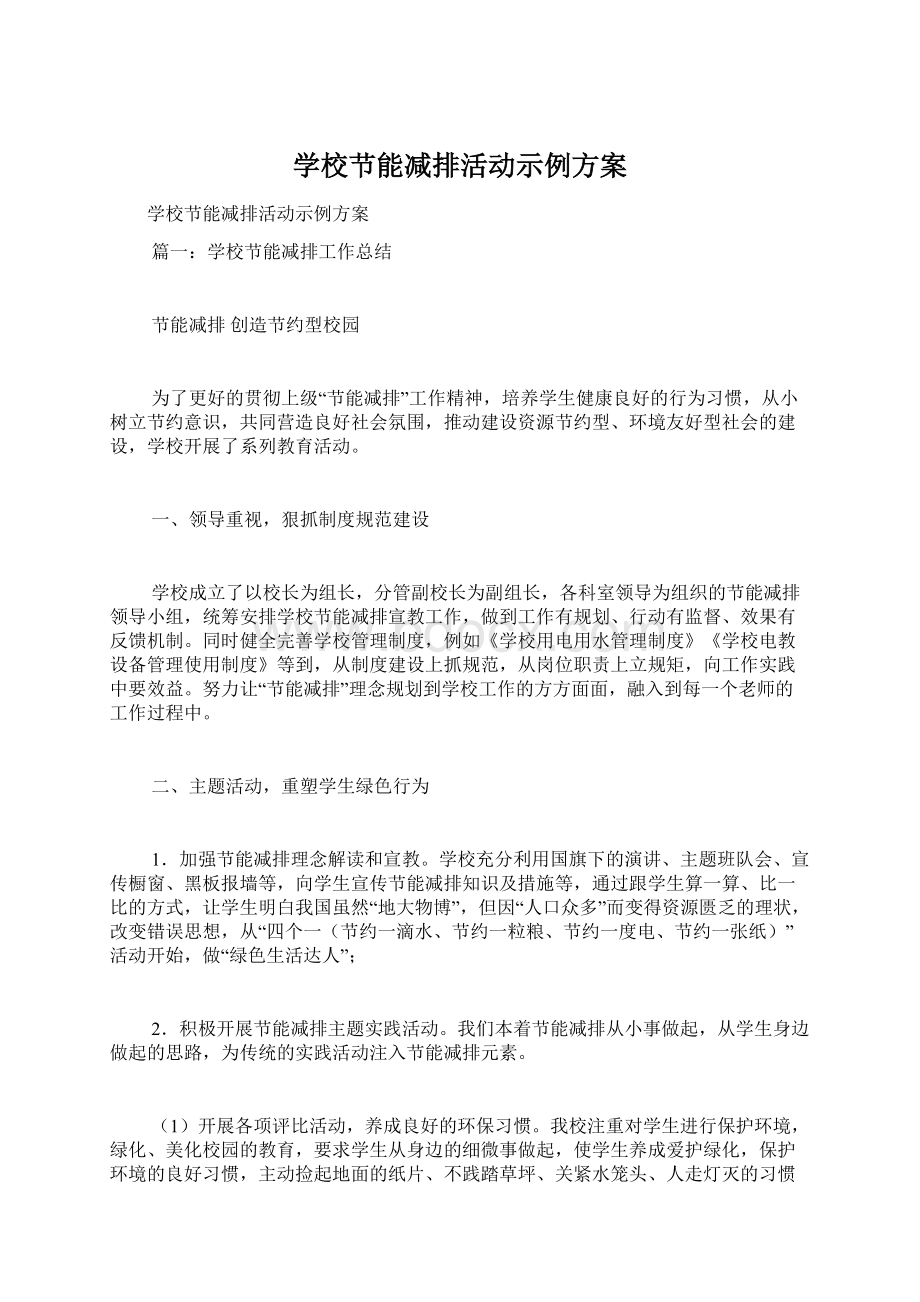 学校节能减排活动示例方案.docx_第1页