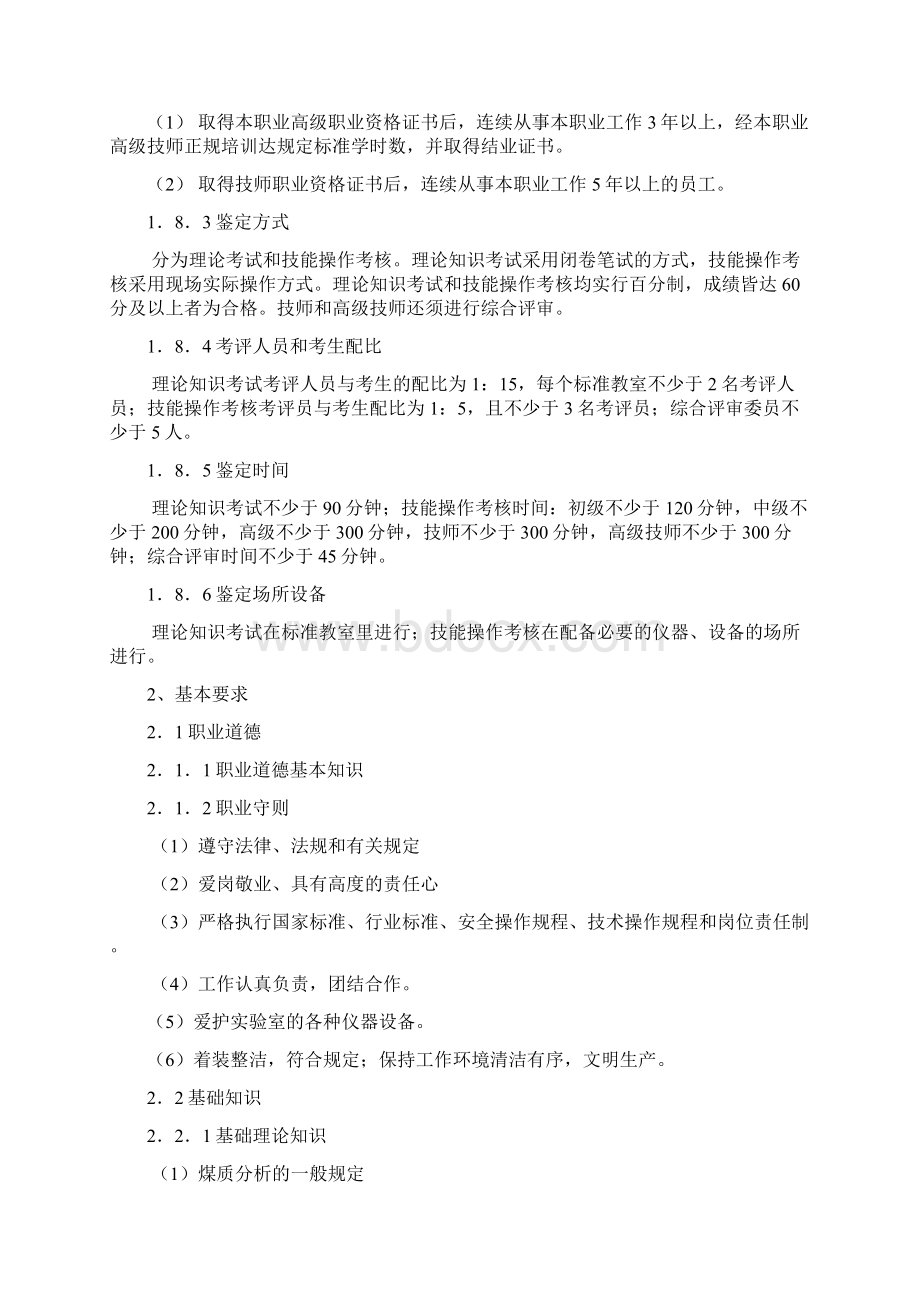 最新煤质化验国家职业标准Word格式文档下载.docx_第3页