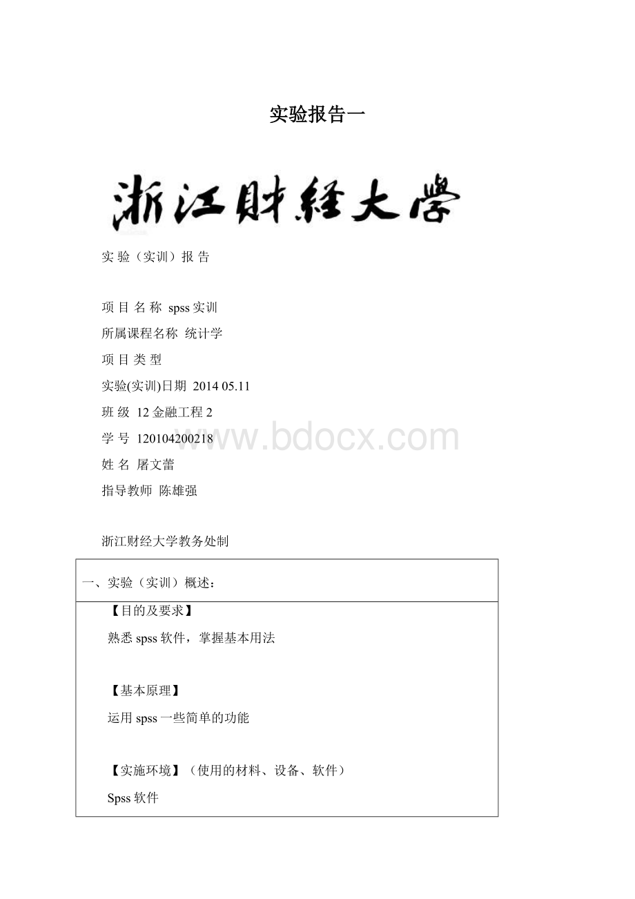 实验报告一Word下载.docx_第1页